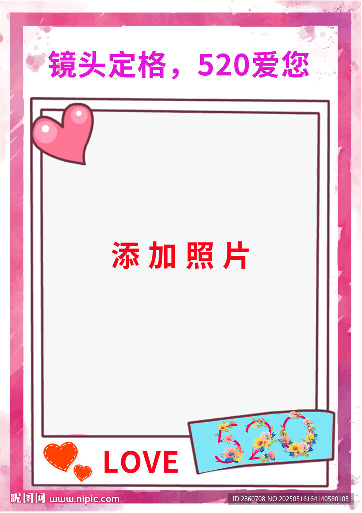 爱心相框模板待添加照片