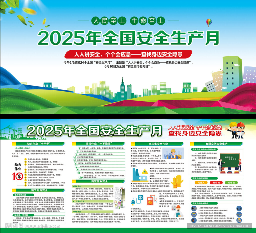 2025年全国安全生产月