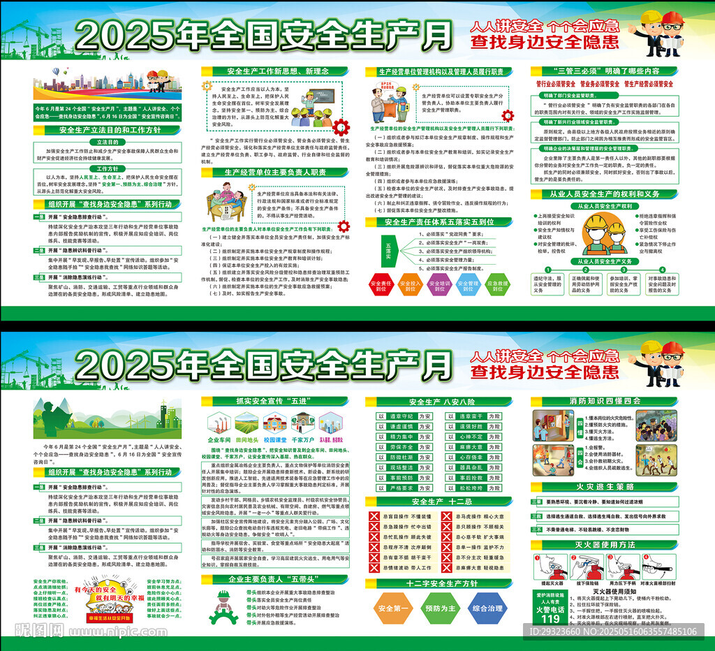 2025年全国安全生产月