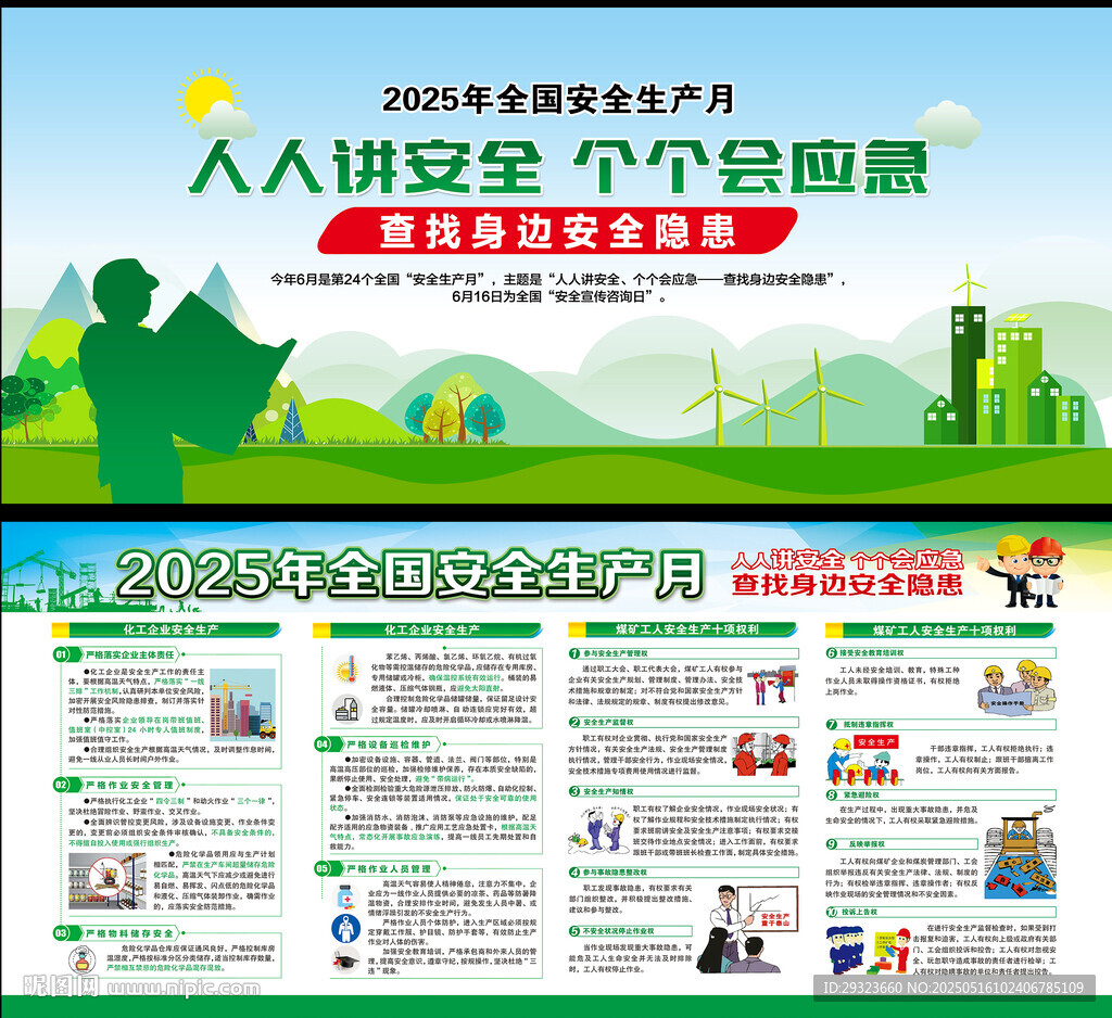 2025年全国安全生产月展板
