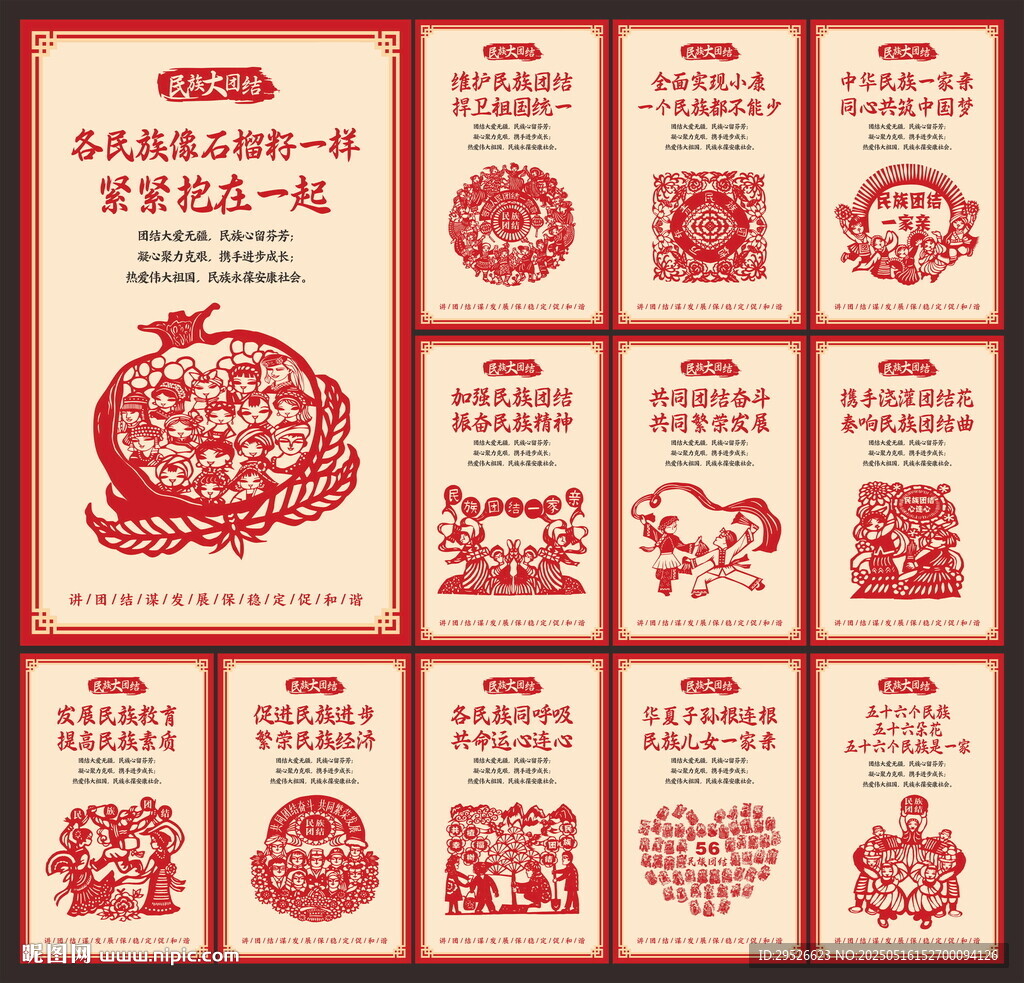 民族团结