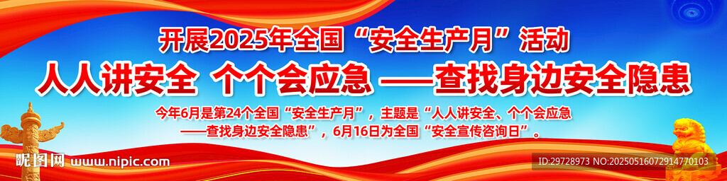 安全生产月展板