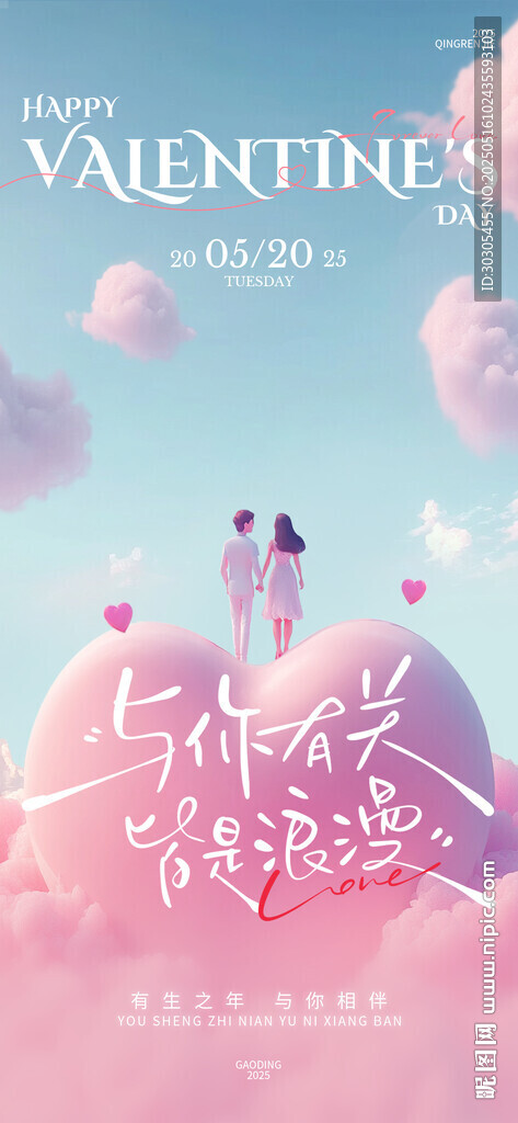 520情人节手机朋友圈海报