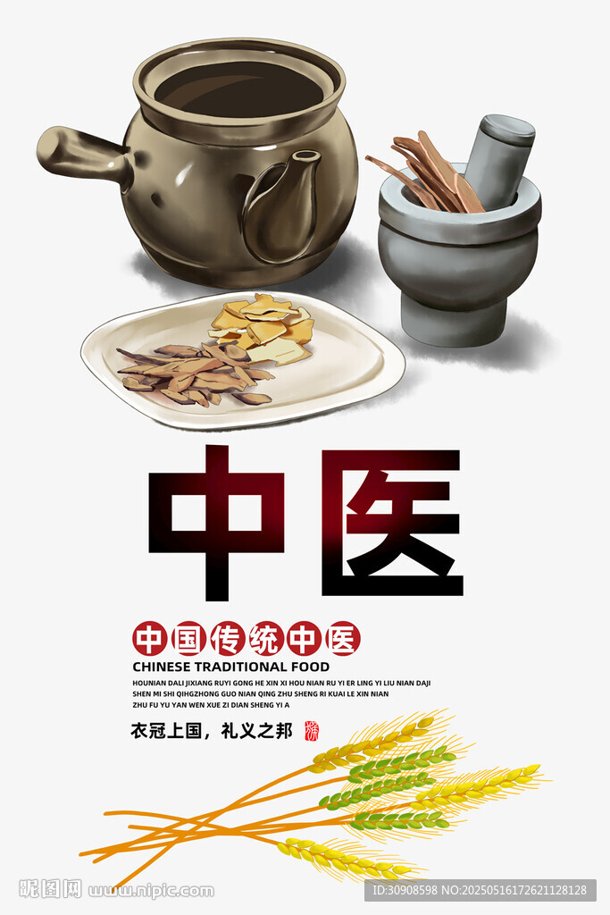 中医