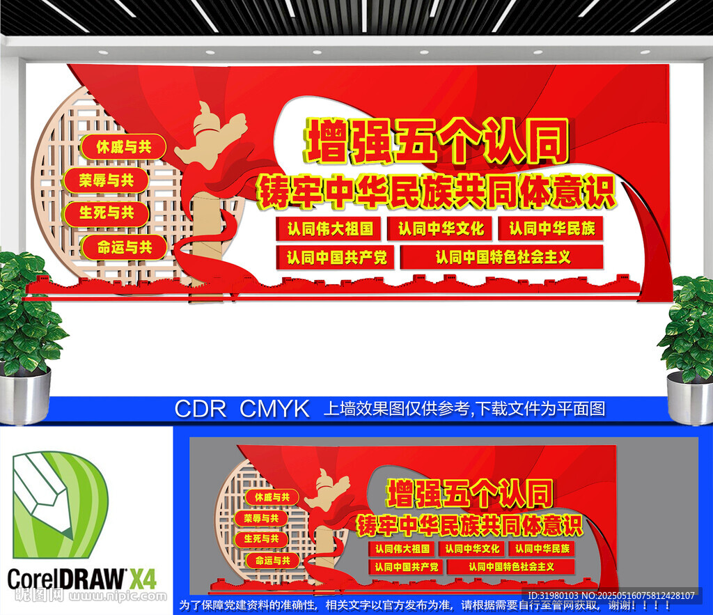 增强五个认同民族团结文化墙