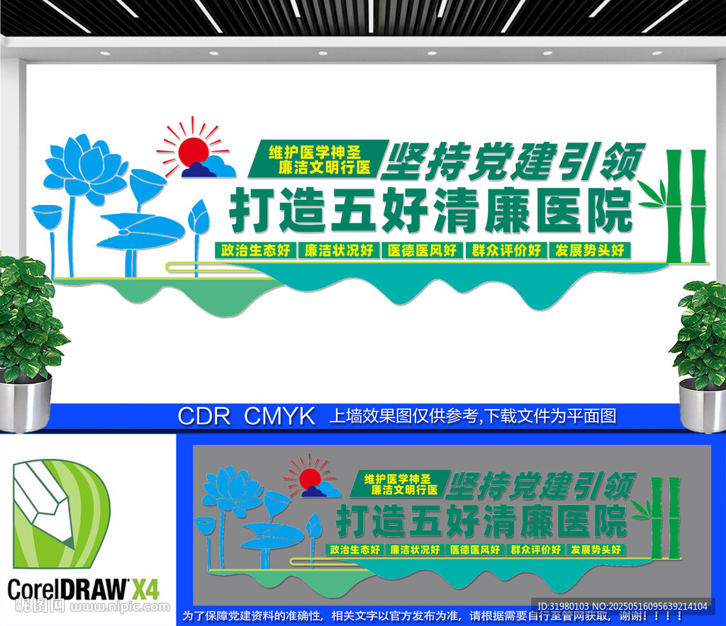 打造五好清廉医院文化墙