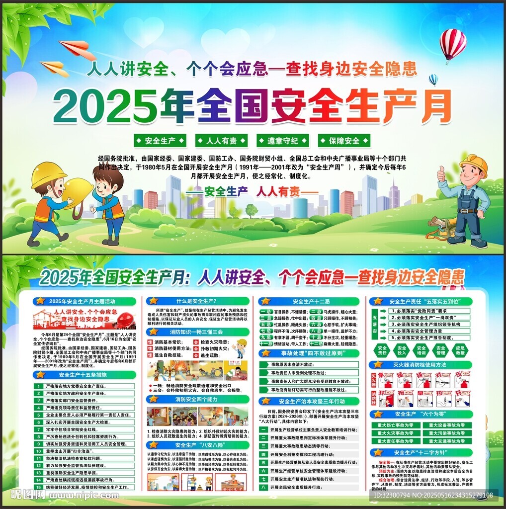 安全生产月