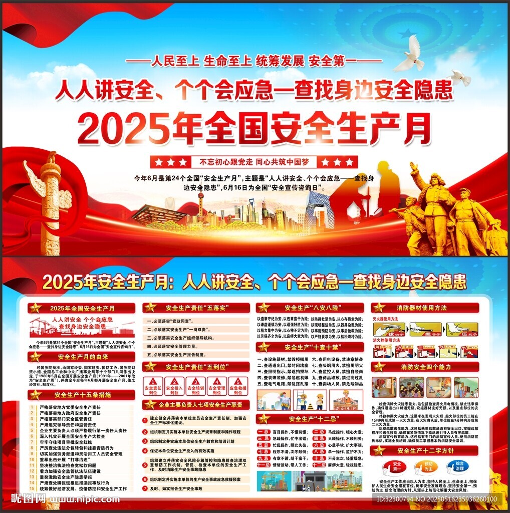 全国安全生产月
