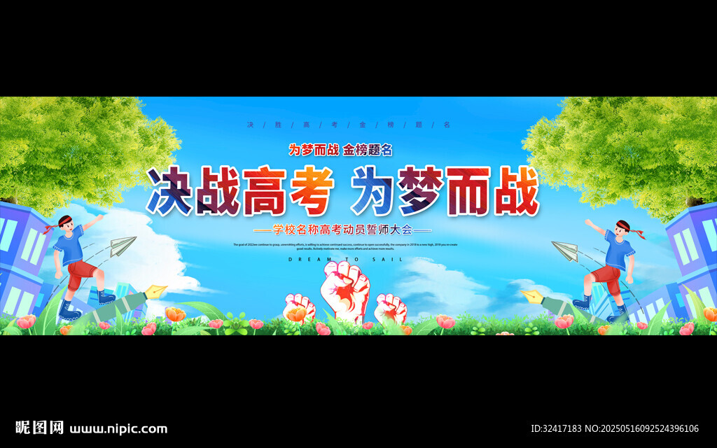 高考展板
