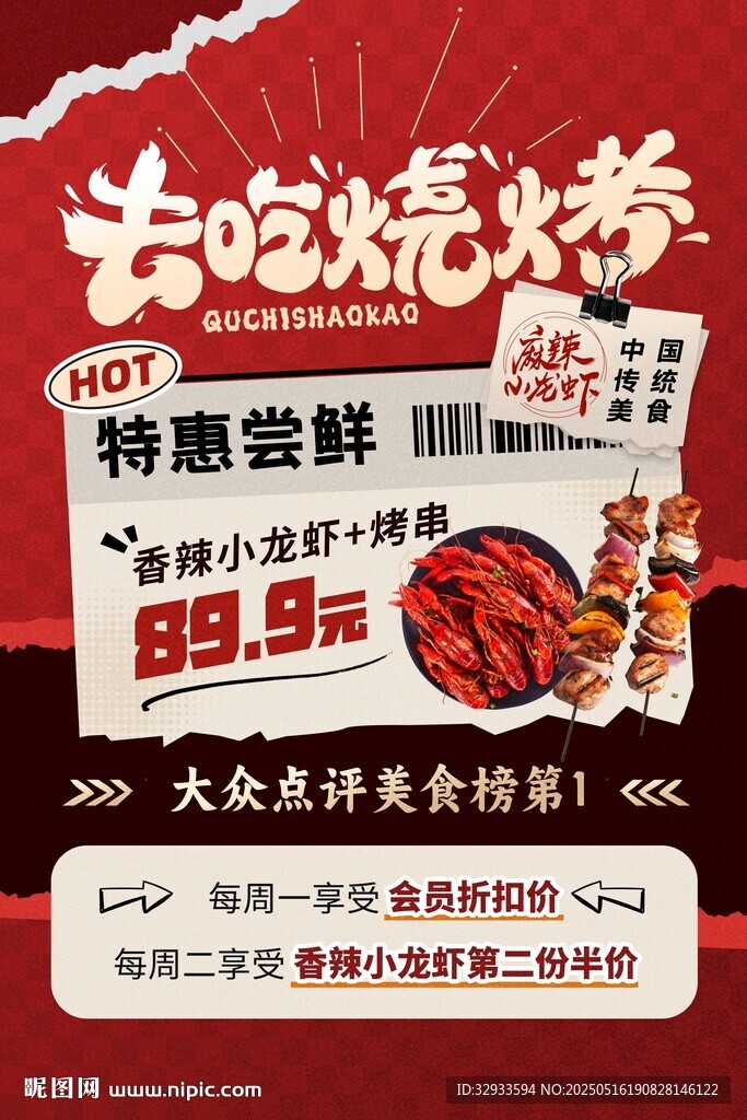 红色撕纸风烧烤小龙虾营销促销美