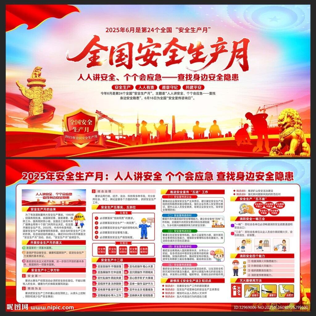 2025全国安全生产月