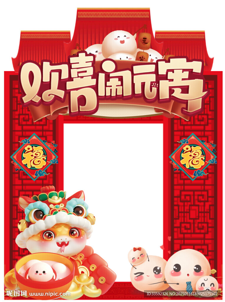 欢乐闹元宵拍照框