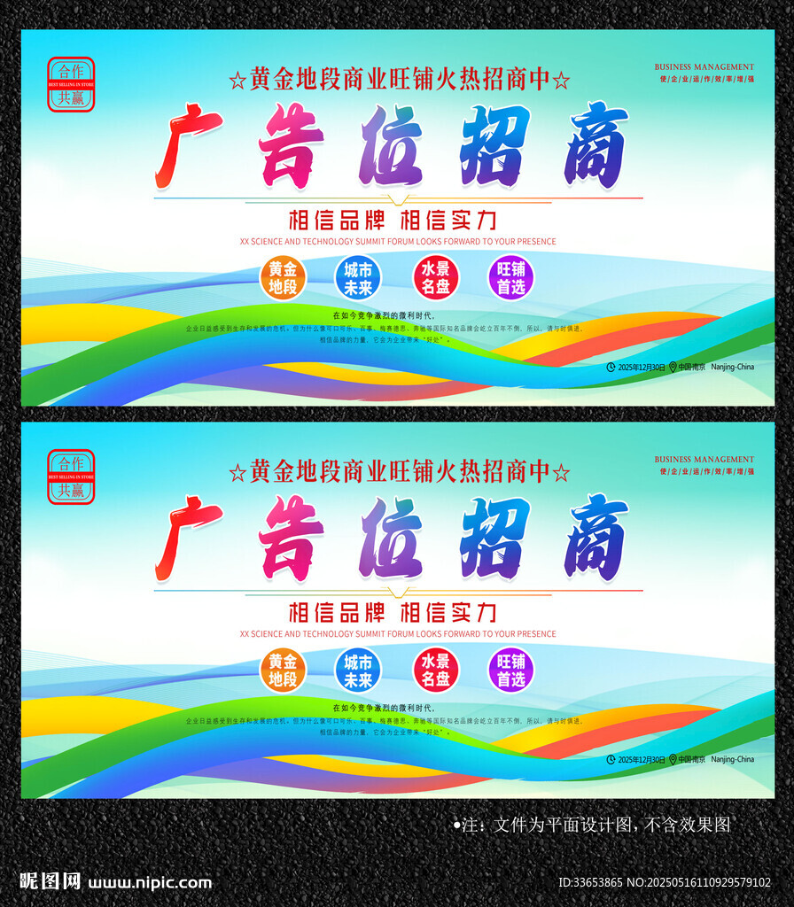 广告位招商展板