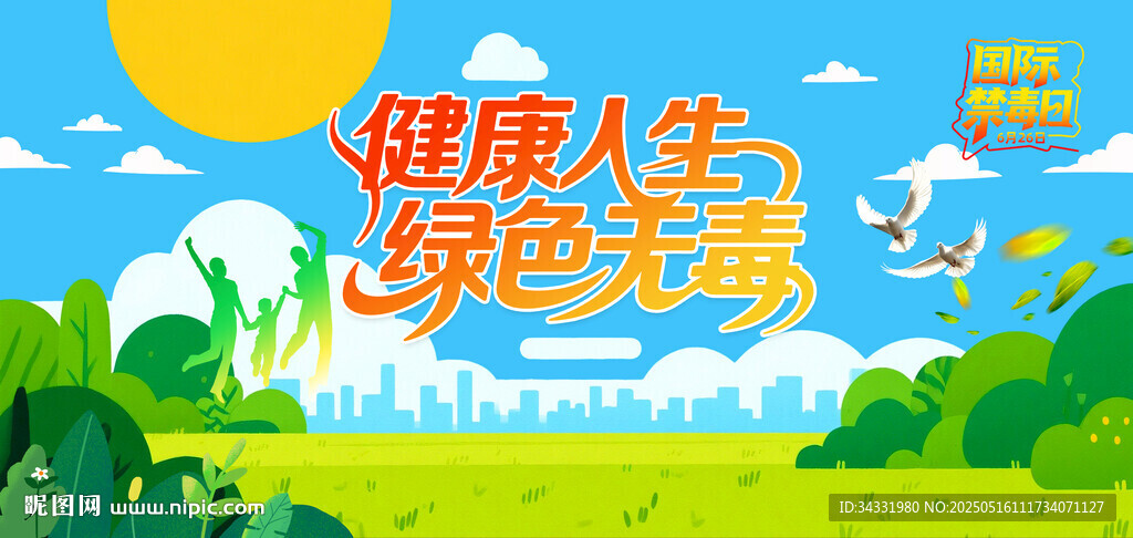 国际禁毒日