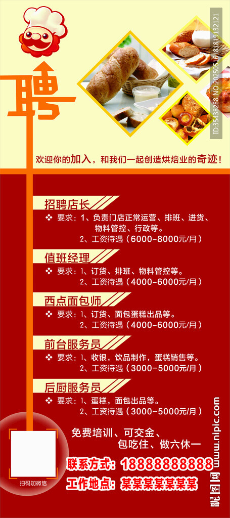 烘焙店招聘展架