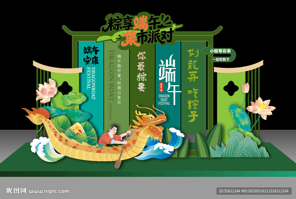 端午节美陈