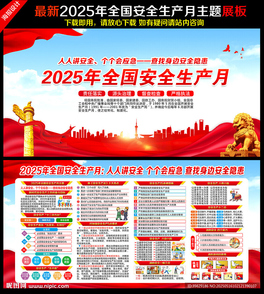 2025年全国安全生产月