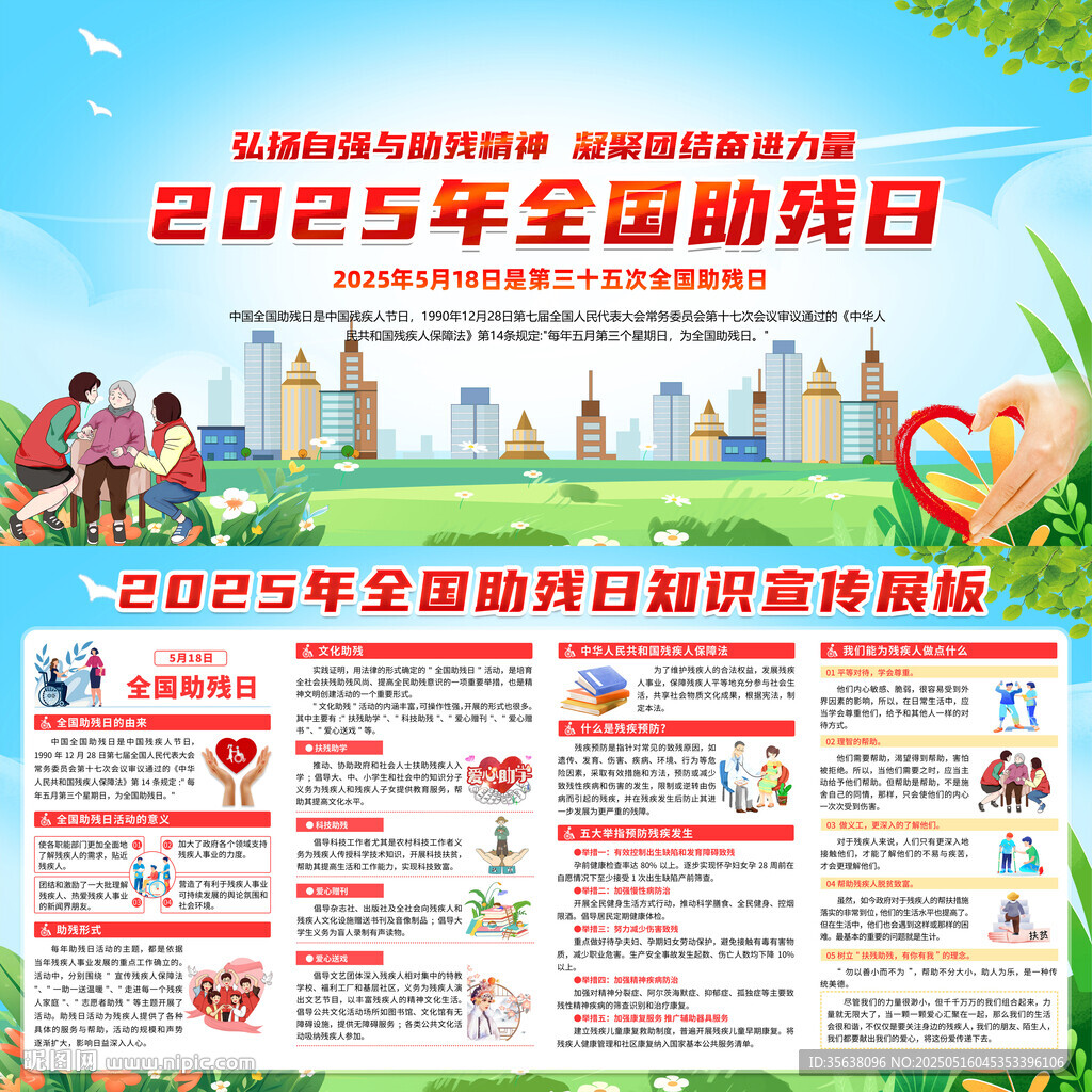 全国助残日
