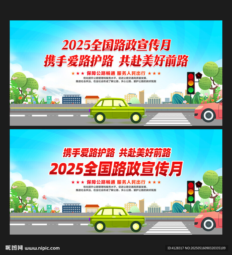 路政宣传月