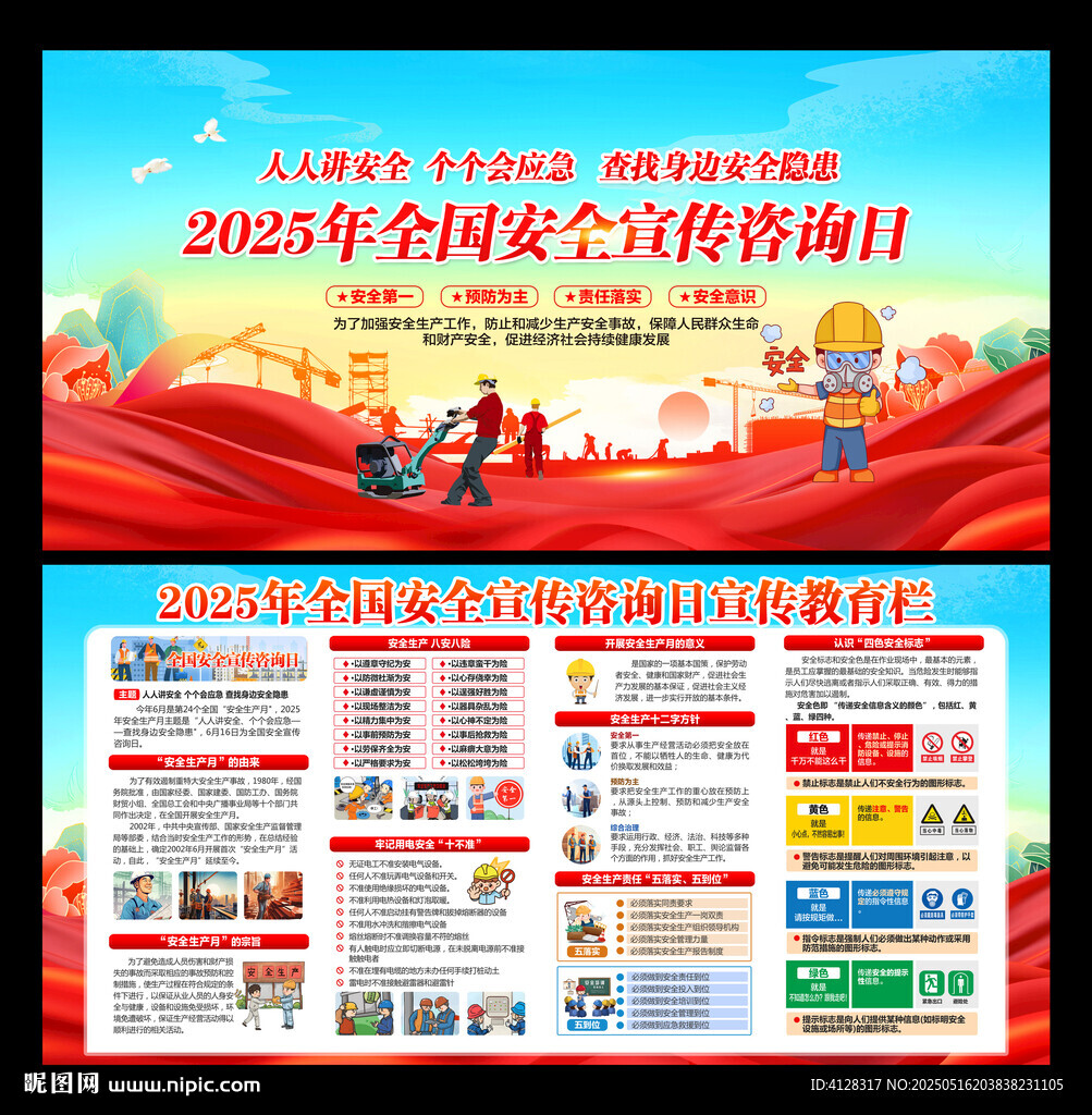 全国安全宣传咨询日