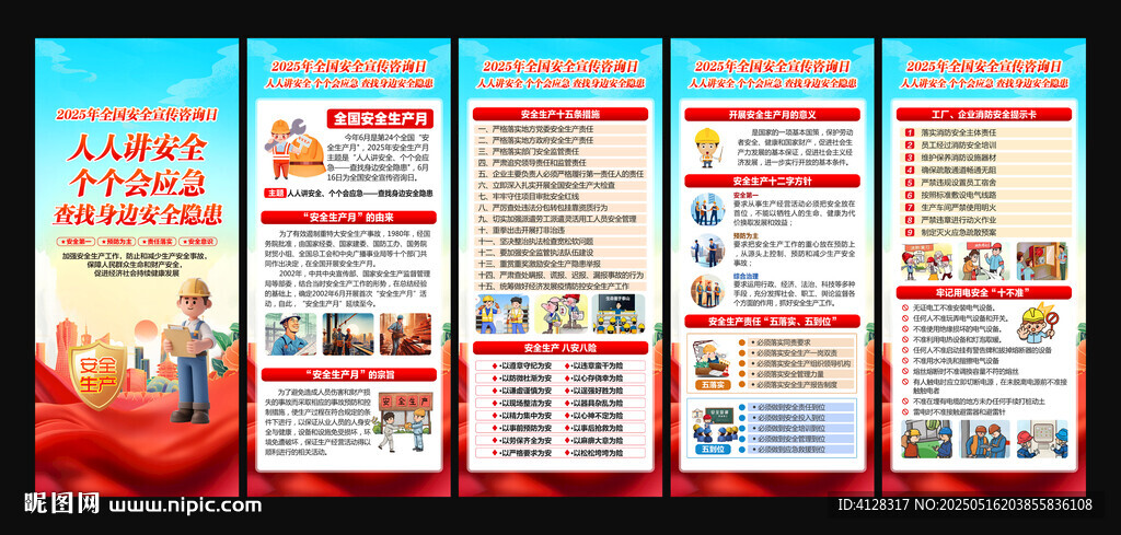 全国安全宣传咨询日