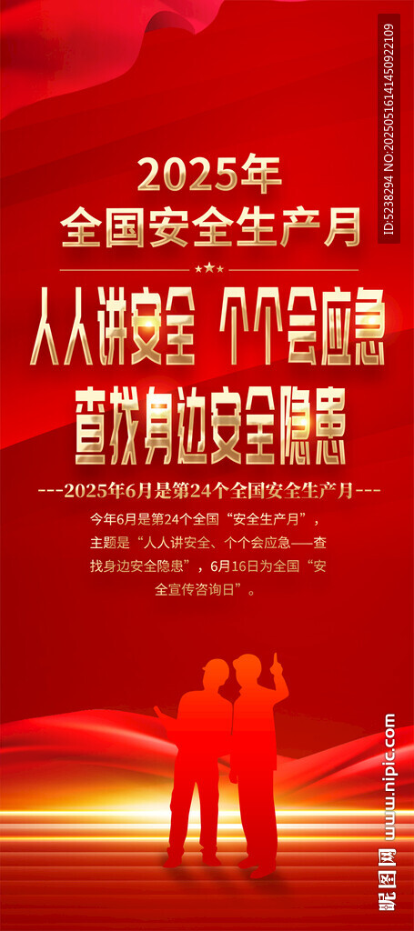 2025年安全生产月X展架