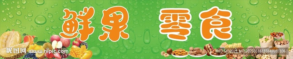 鲜果美食展示
