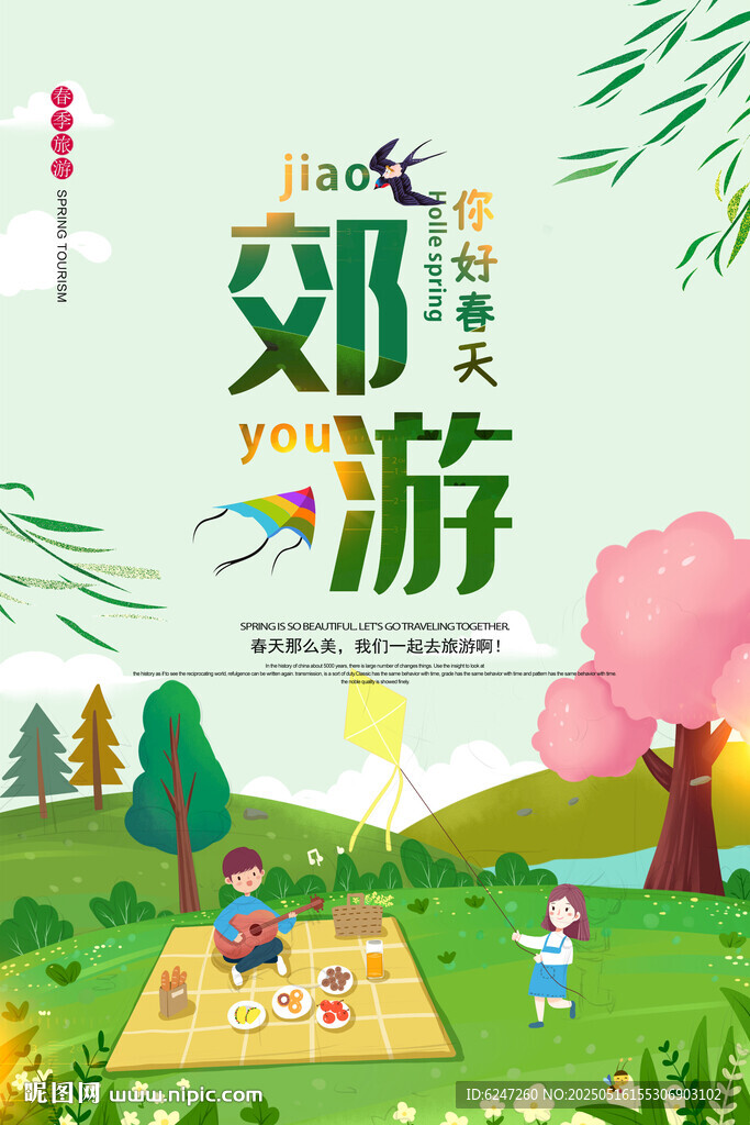 郊游海报
