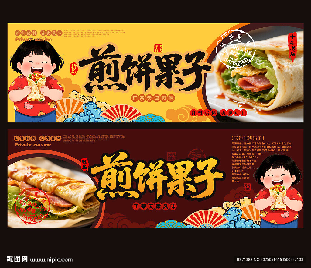 煎饼果子