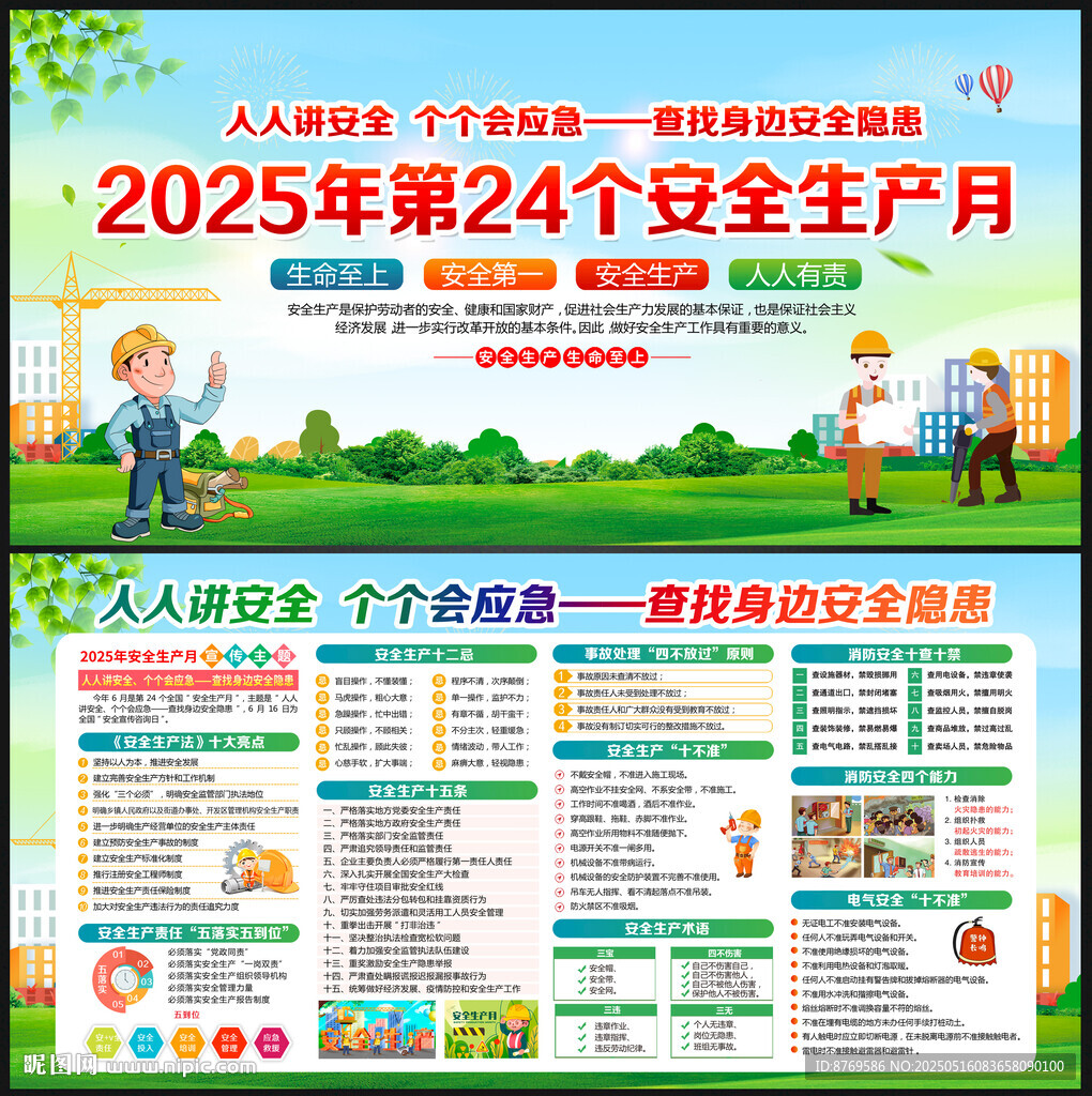 第24个全国安全生产月