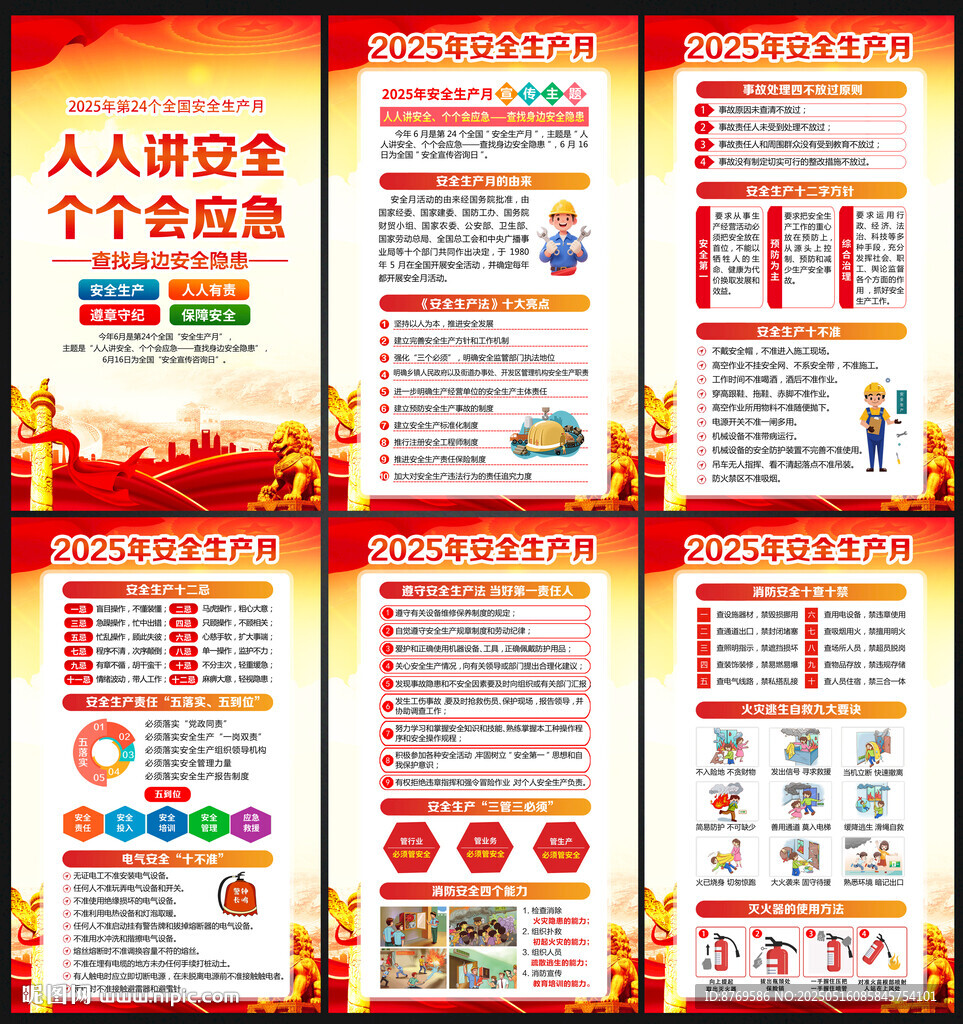 2025年第24个安全生产月