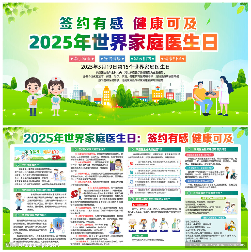 2025年世界家庭医生日