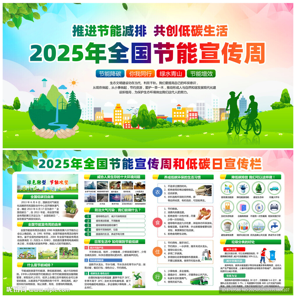 2025年节能宣传周