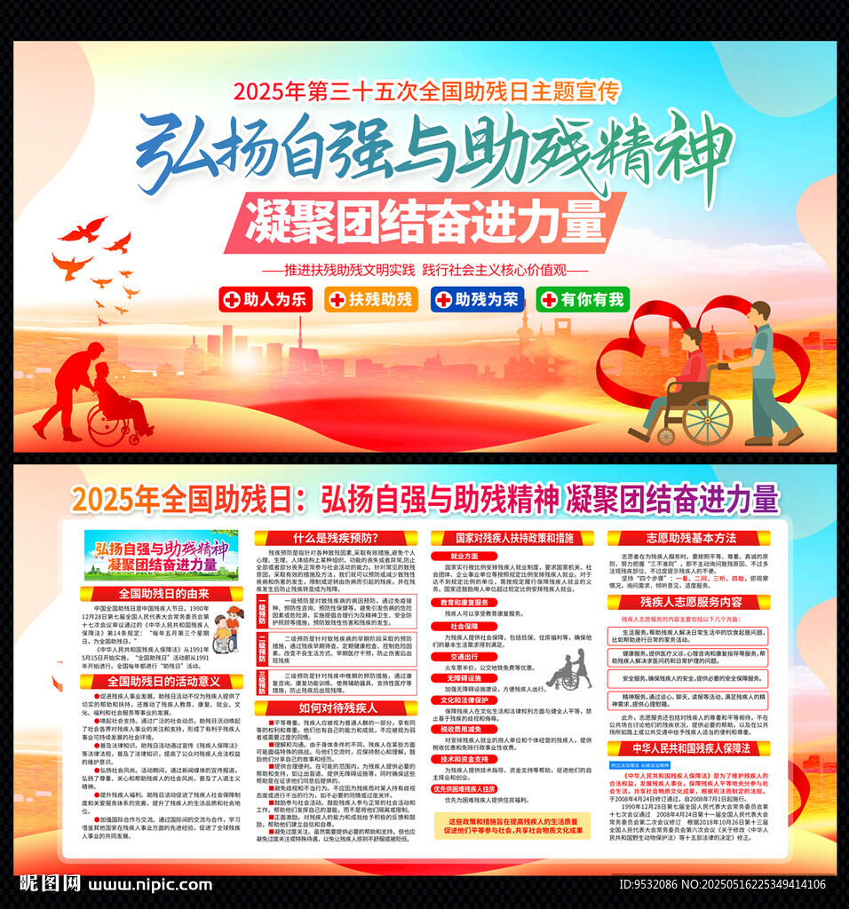 全国助残日