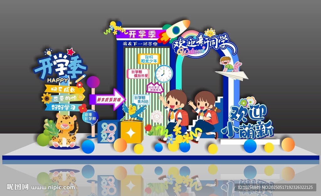 幼儿园小学开学舞美设计