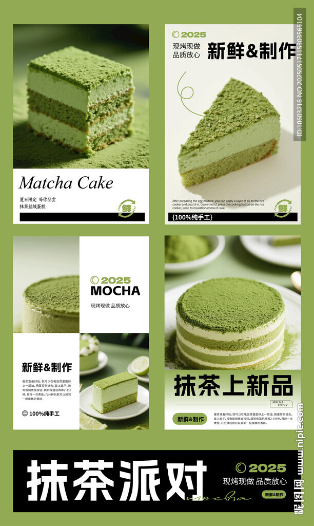 抹茶主题派对美食海报