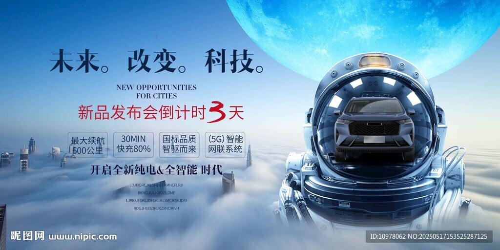 新能源汽车发布会盛典