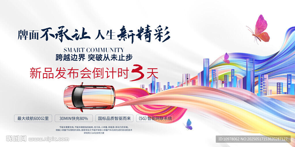 新能源汽车发布会盛典