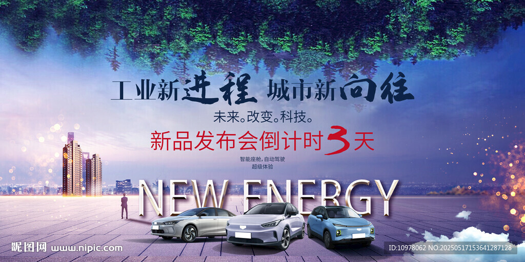 新能源汽车发布会盛典