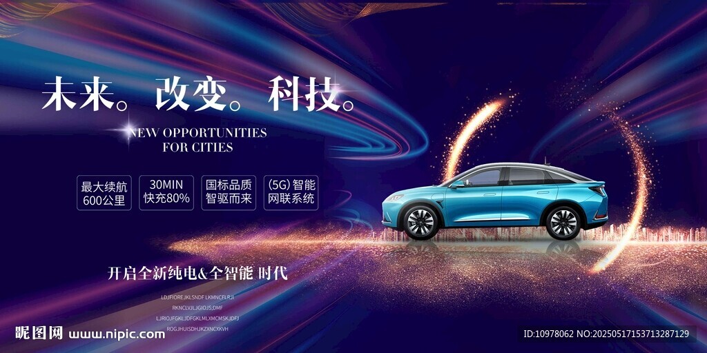 新能源汽车发布会盛典