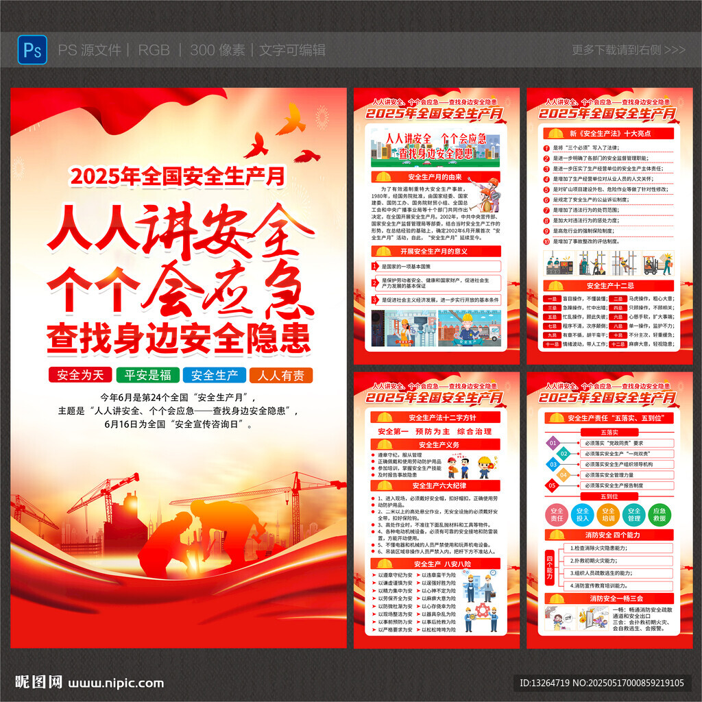 全国安全生产月
