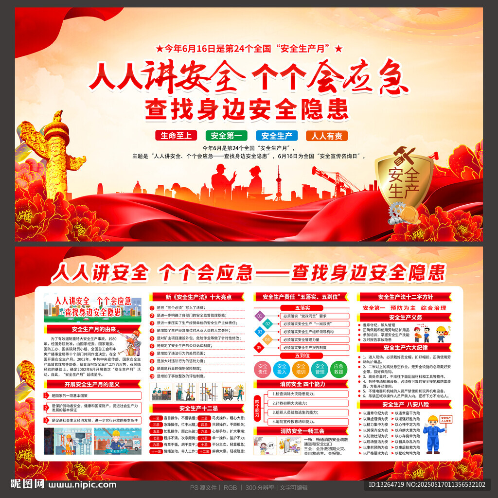 2025年全国安全生产月
