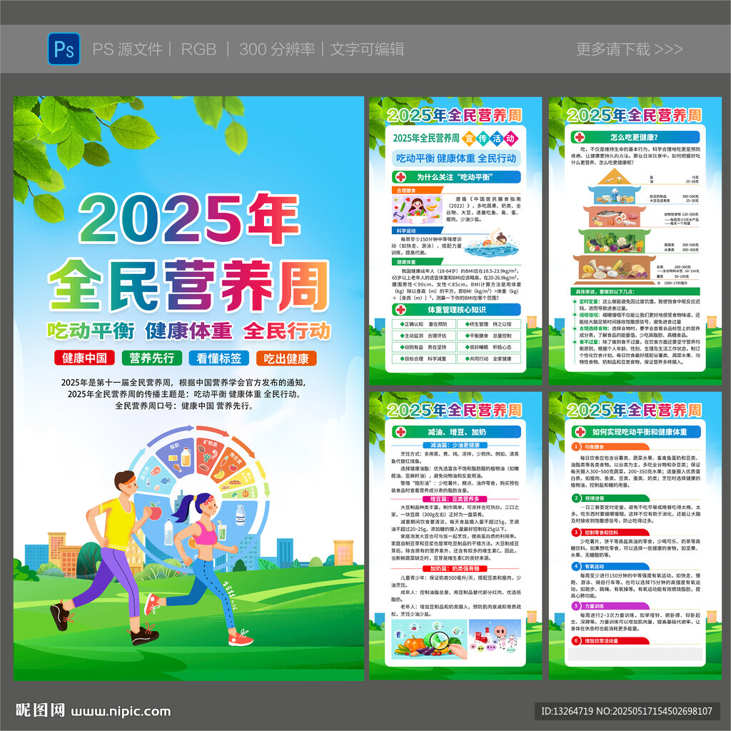 2025全民营养周
