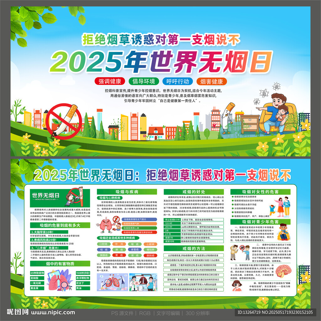 世界无烟日