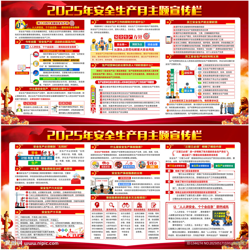 2025年安全生产月