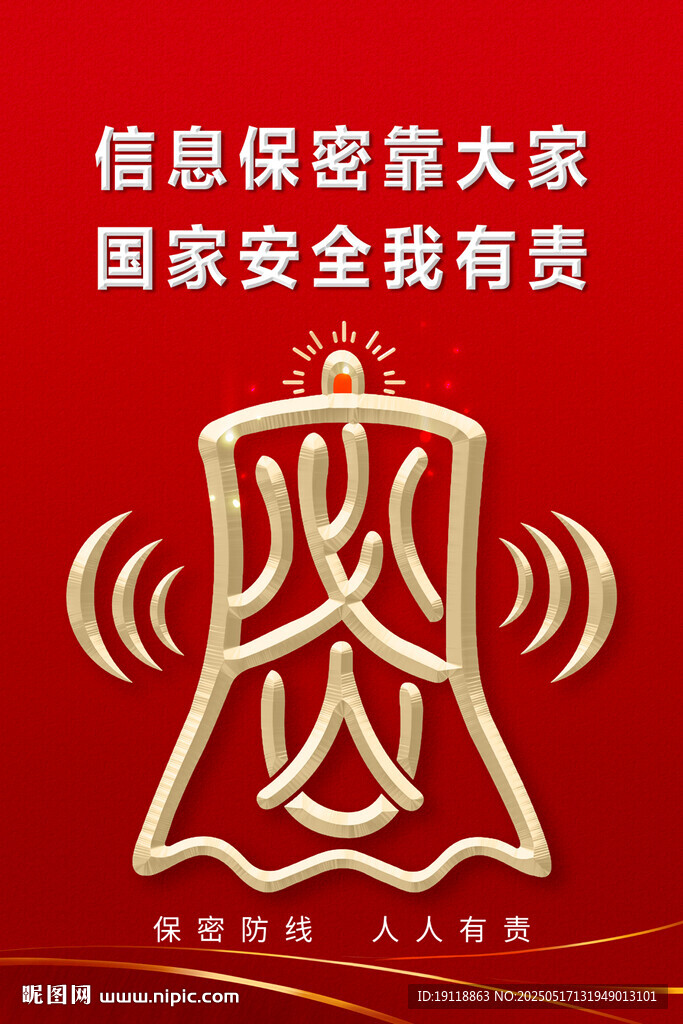 保密海报