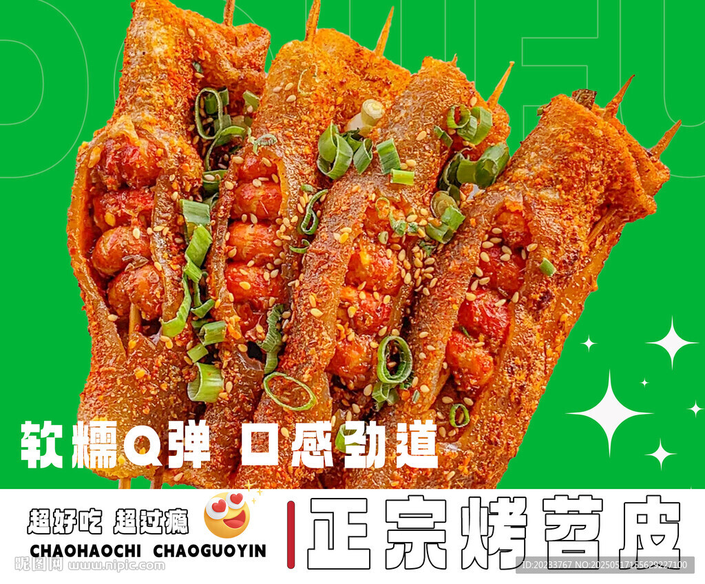 烤苕皮