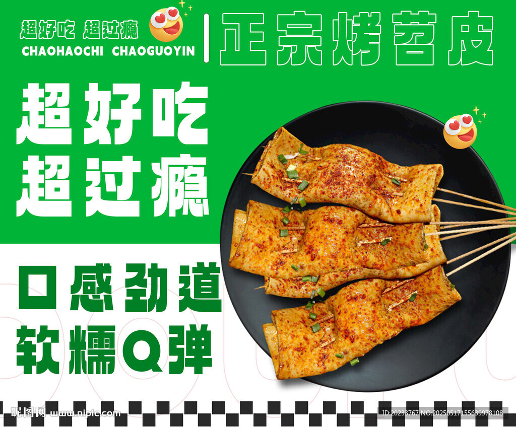 烤苕皮
