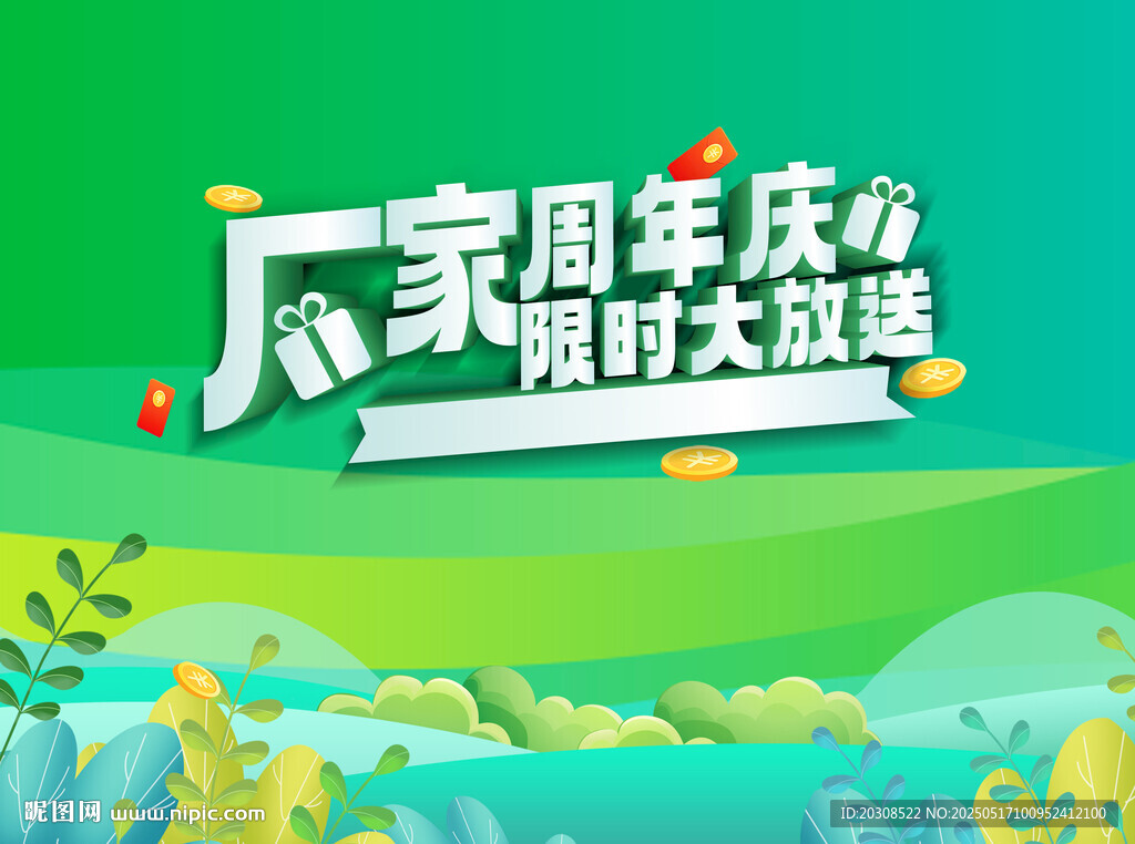 厂家周年庆