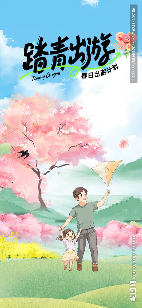 春游海报